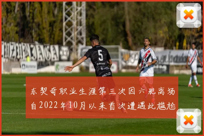 东契奇职业生涯第三次因六犯离场自2022年10月以来首次遭遇此尴尬局面