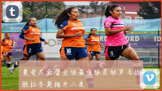 曼奇尼荣膺全场最佳球员助罗马战胜拉齐奥梅开二度