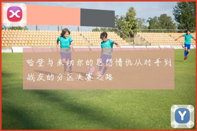 哈登与米切尔的恩怨情仇从对手到战友的分区决赛之路