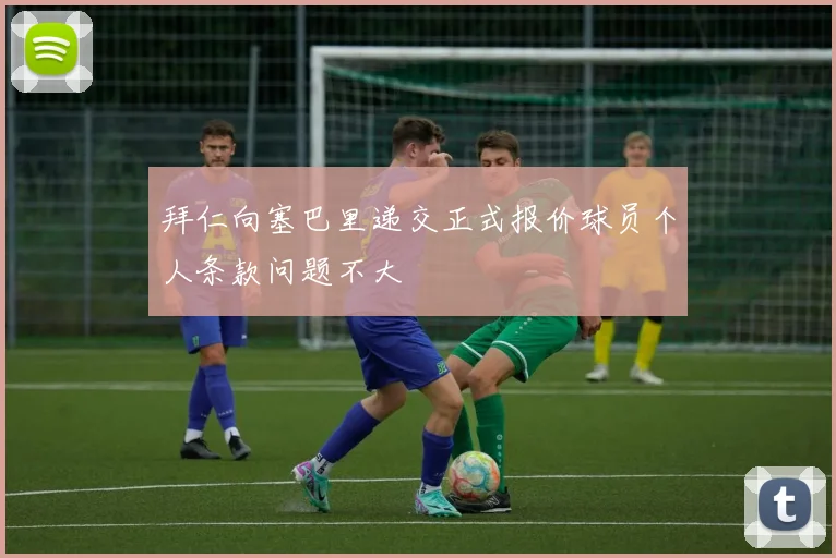 拜仁向塞巴里递交正式报价球员个人条款问题不大