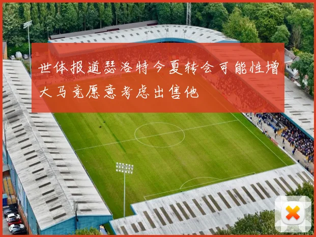 世体报道瑟洛特今夏转会可能性增大马竞愿意考虑出售他