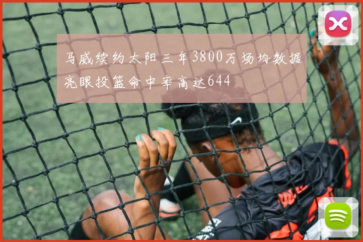 马威续约太阳三年3800万场均数据亮眼投篮命中率高达644