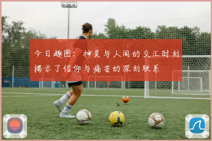 今日趣图：神灵与人间的交汇时刻揭示了信仰与痛苦的深刻联系