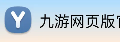 九游网页版官方入口 Logo